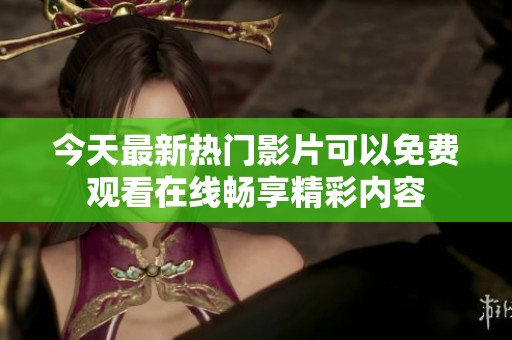 今天最新热门影片可以免费观看在线畅享精彩内容