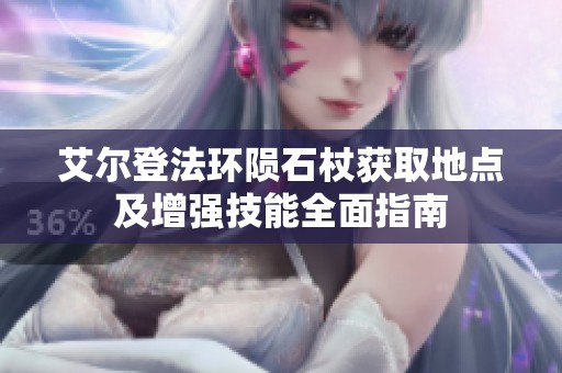 艾尔登法环陨石杖获取地点及增强技能全面指南