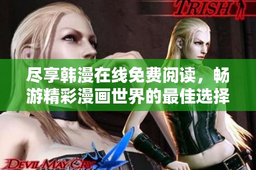 尽享韩漫在线免费阅读，畅游精彩漫画世界的最佳选择