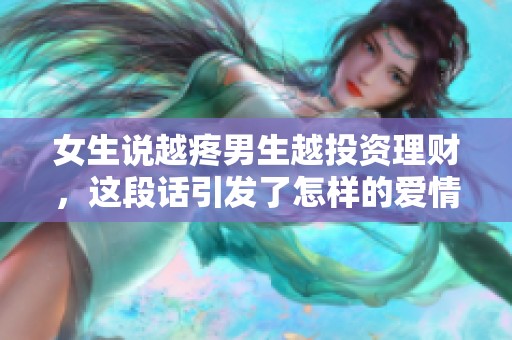 女生说越疼男生越投资理财，这段话引发了怎样的爱情观？