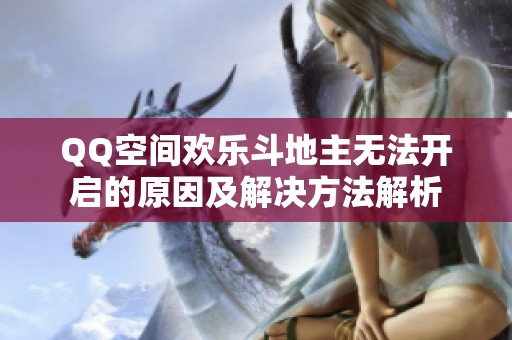 QQ空间欢乐斗地主无法开启的原因及解决方法解析