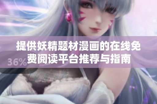 提供妖精题材漫画的在线免费阅读平台推荐与指南