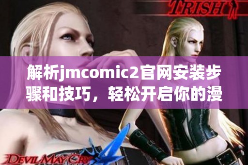 解析jmcomic2官网安装步骤和技巧，轻松开启你的漫画阅读之旅