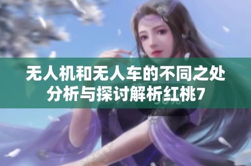 无人机和无人车的不同之处分析与探讨解析红桃7