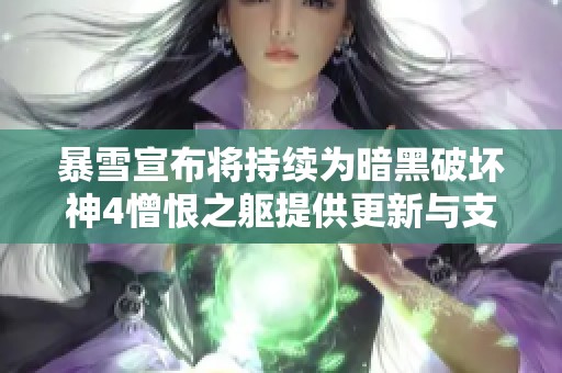 暴雪宣布将持续为暗黑破坏神4憎恨之躯提供更新与支持