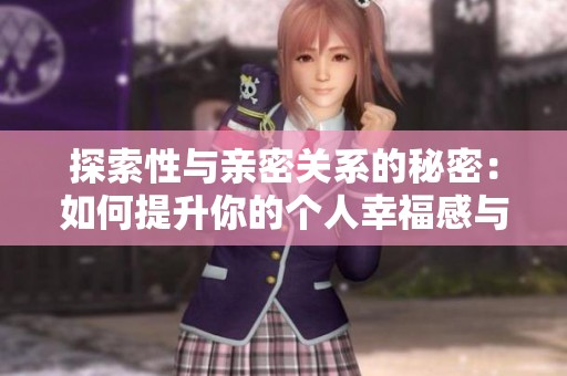 探索性与亲密关系的秘密：如何提升你的个人幸福感与满足感