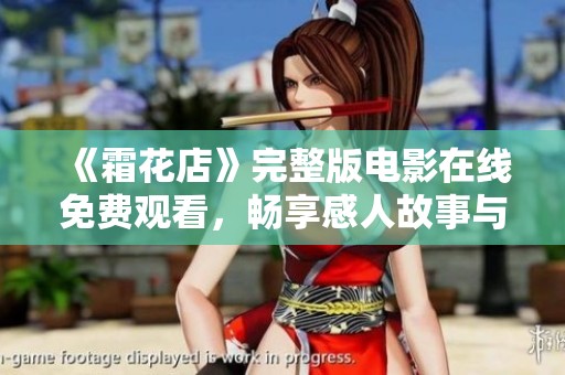 《霜花店》完整版电影在线免费观看，畅享感人故事与精彩表演