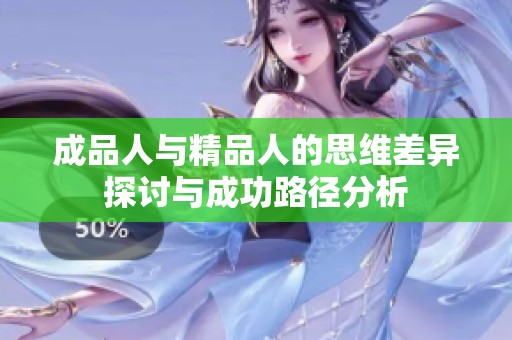 成品人与精品人的思维差异探讨与成功路径分析