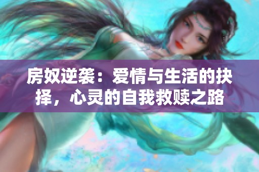 房奴逆袭：爱情与生活的抉择，心灵的自我救赎之路