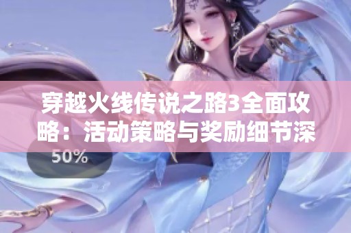 穿越火线传说之路3全面攻略：活动策略与奖励细节深度解析指南