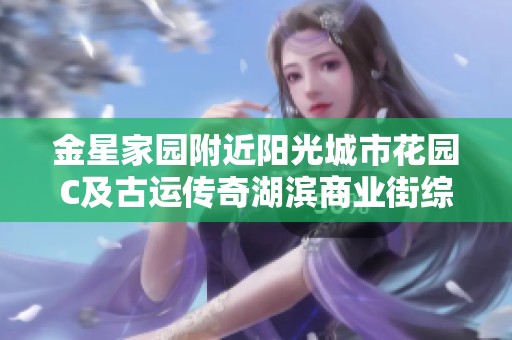 金星家园附近阳光城市花园C及古运传奇湖滨商业街综合体探秘