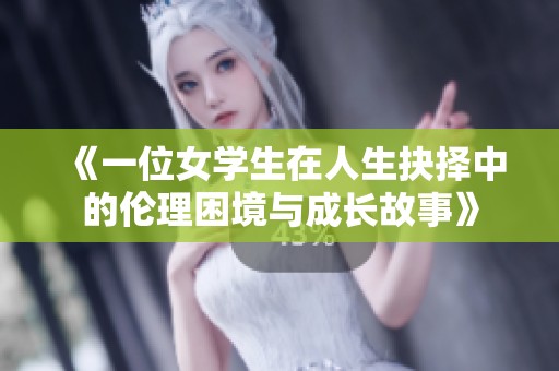 《一位女学生在人生抉择中的伦理困境与成长故事》