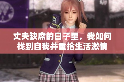 丈夫缺席的日子里，我如何找到自我并重拾生活激情