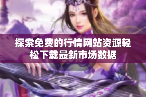 探索免费的行情网站资源轻松下载最新市场数据