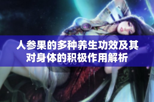 人参果的多种养生功效及其对身体的积极作用解析