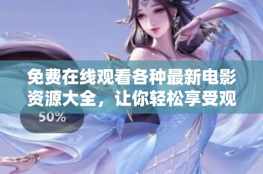 免费在线观看各种最新电影资源大全，让你轻松享受观影乐趣