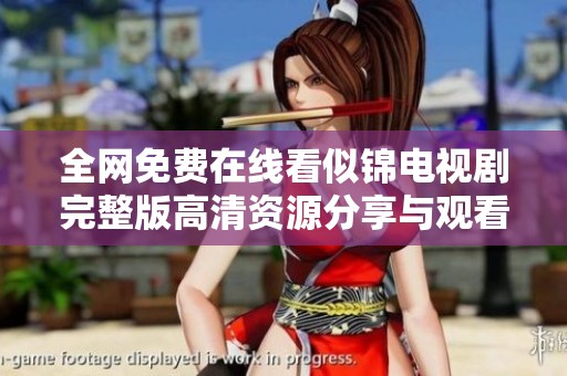 全网免费在线看似锦电视剧完整版高清资源分享与观看指南