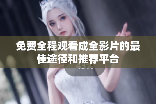 免费全程观看成全影片的最佳途径和推荐平台
