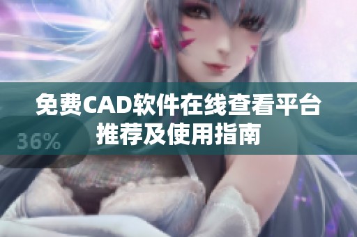 免费CAD软件在线查看平台推荐及使用指南