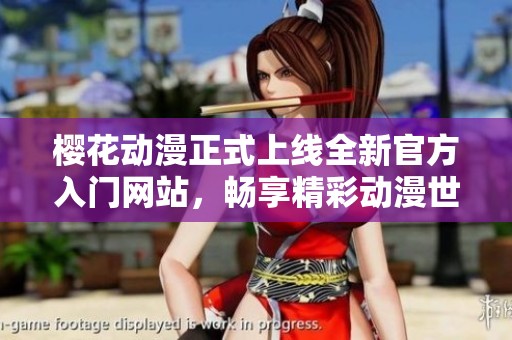 樱花动漫正式上线全新官方入门网站，畅享精彩动漫世界
