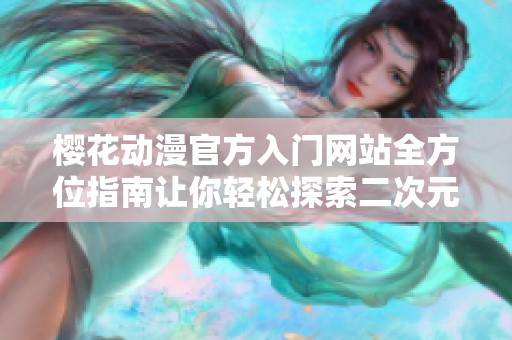 樱花动漫官方入门网站全方位指南让你轻松探索二次元世界