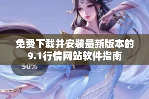 免费下载并安装最新版本的9.1行情网站软件指南