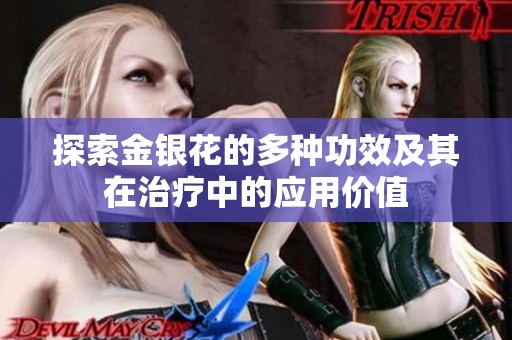 探索金银花的多种功效及其在治疗中的应用价值