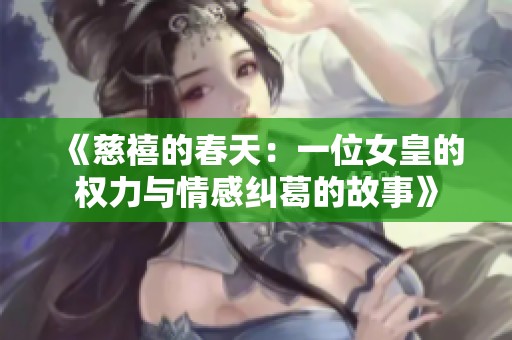 《慈禧的春天：一位女皇的权力与情感纠葛的故事》