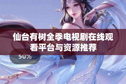 仙台有树全季电视剧在线观看平台与资源推荐