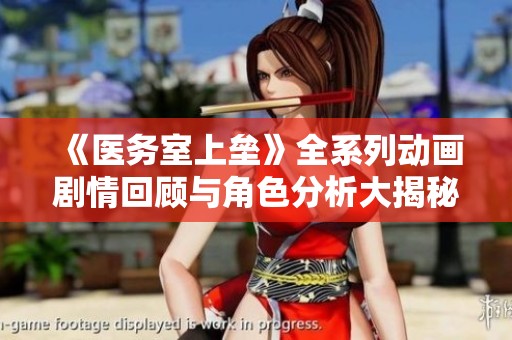 《医务室上垒》全系列动画剧情回顾与角色分析大揭秘