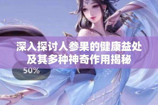 深入探讨人参果的健康益处及其多种神奇作用揭秘