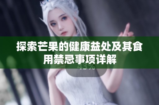 探索芒果的健康益处及其食用禁忌事项详解