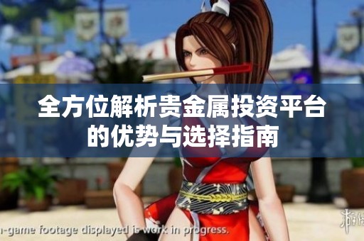 全方位解析贵金属投资平台的优势与选择指南