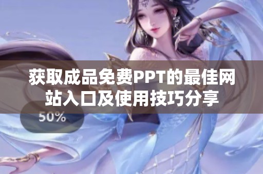 获取成品免费PPT的最佳网站入口及使用技巧分享