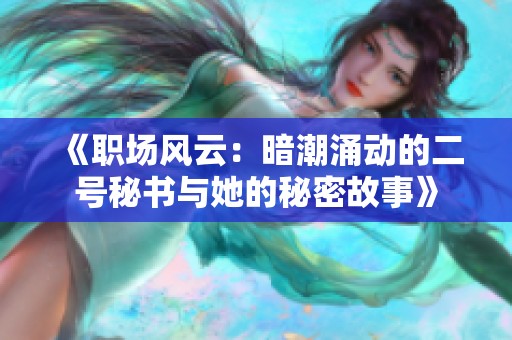 《职场风云：暗潮涌动的二号秘书与她的秘密故事》