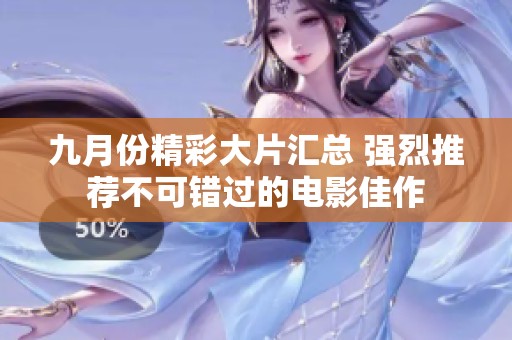 九月份精彩大片汇总 强烈推荐不可错过的电影佳作