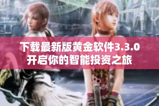 下载最新版黄金软件3.3.0开启你的智能投资之旅