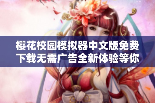 樱花校园模拟器中文版免费下载无需广告全新体验等你来尝试