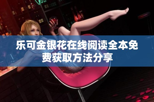 乐可金银花在线阅读全本免费获取方法分享