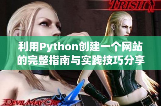 利用Python创建一个网站的完整指南与实践技巧分享