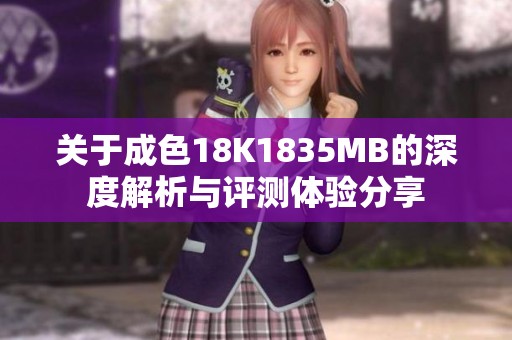 关于成色18K1835MB的深度解析与评测体验分享