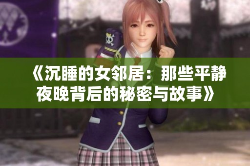 《沉睡的女邻居：那些平静夜晚背后的秘密与故事》