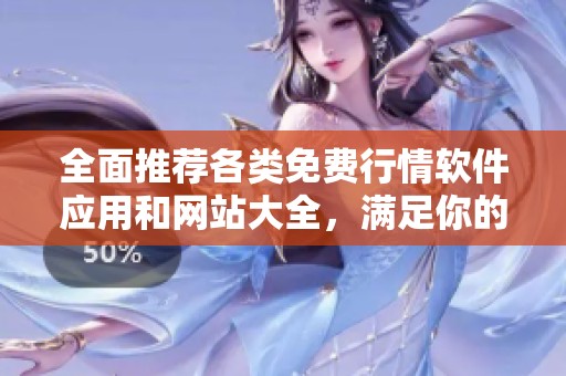 全面推荐各类免费行情软件应用和网站大全，满足你的投资需求