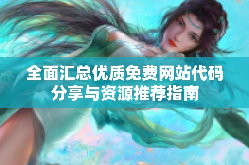 全面汇总优质免费网站代码分享与资源推荐指南