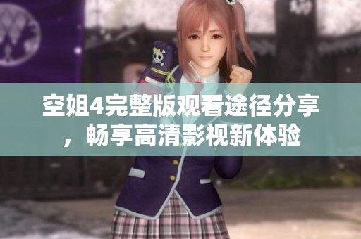 空姐4完整版观看途径分享，畅享高清影视新体验