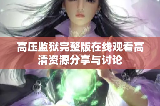 高压监狱完整版在线观看高清资源分享与讨论