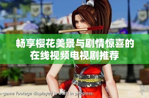 畅享樱花美景与剧情惊喜的在线视频电视剧推荐