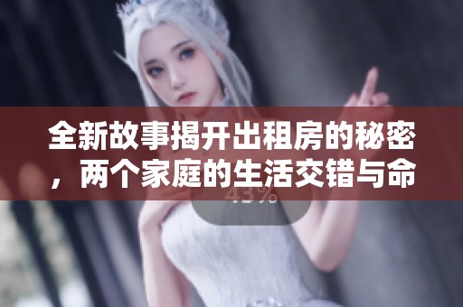 全新故事揭开出租房的秘密，两个家庭的生活交错与命运交锋