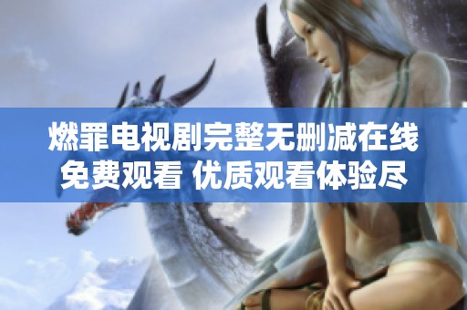 燃罪电视剧完整无删减在线免费观看 优质观看体验尽在此处