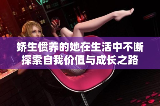 娇生惯养的她在生活中不断探索自我价值与成长之路